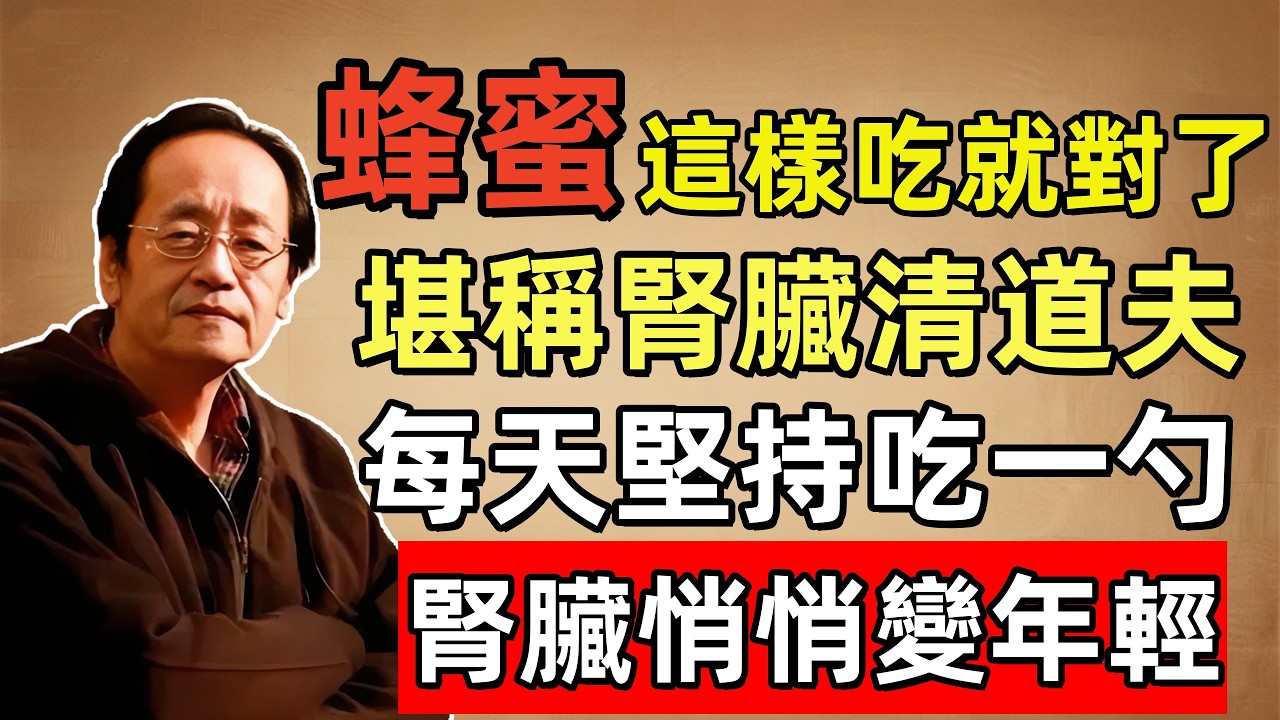 倪海廈：這樣吃蜂蜜，腎臟可以「偷偷變年輕」，一勺蜂蜜的驚人秘密：不是糖，它是腎臟的「清道夫」，99%的人還不知道！