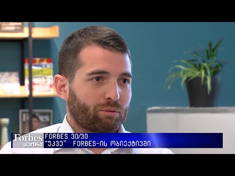 #Forbes 30under30 - უკვე FORBES-ის ობიექტივში