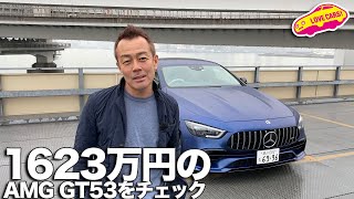 中トロ？　メルセデスAMG GT53 4MATIC＋内外装チェック！