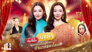 ปั้นหุ่นขี้ผึ้งเบลล่า มาดามทุสโซชุดไทยตัวแรกของโลก!! | เบลล่ามาล้าว EP.15 (ENG CC)