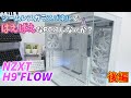 NZXT H9 Flow PCケース開封レビュー 後編【シームレスガラス採用で見せるPCに最適だね！！】