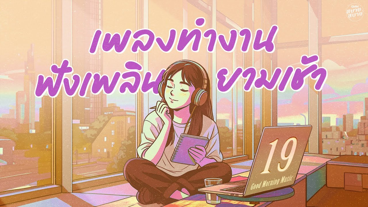 รวมเพลงเพราะๆ ฟังตอนทำงาน ฟังเพลินยามเช้า | Good Morning Playlist