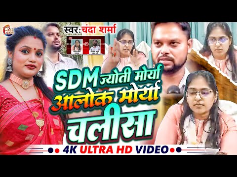 Sdm jyoti चालीसा #Jyoti maurya sdm | Sdm Patni Song #sdm jyoti maurya new news #Sdm wife Song