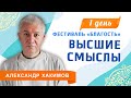 20/09/2023 Высшие смыслы. Фестиваль &quot;Благость&quot;. Александр Хакимов. Анапа