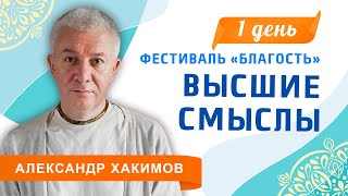 20/09/2023 Высшие смыслы. Фестиваль 