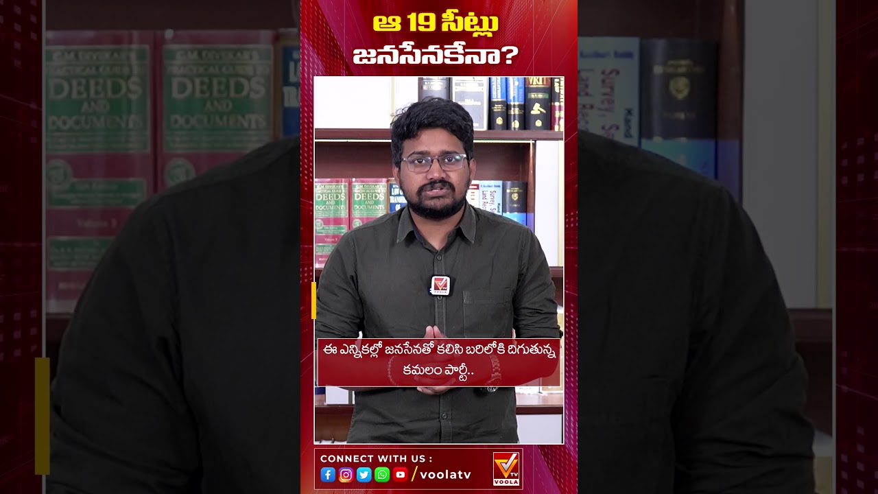 ఆ 19 సీట్లు జనసేనకేనా? | BJP & JSP Alliance | Voolatv