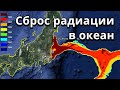 Япония сольет радиоактивную воду с Фукусимы в Мировой океан