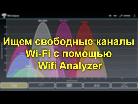 Ищем свободные каналы Wi Fi с помощью Wifi Analyzer