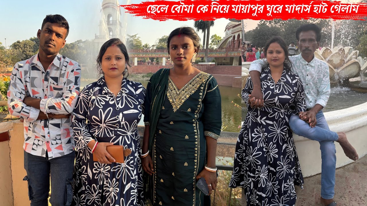 ছেলে বৌমা কে নিয়ে মায়াপুর ঘুরে তারপর মাদার্স হাট খেতে গেলাম🥰