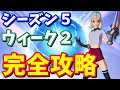 フォートナイトシーズン4ミッション Mp3