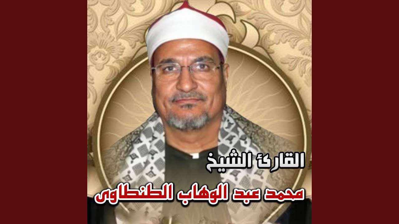 الشيخ محمد عبد الوهاب الطنطاوي ما تيسر من قصار السور 2