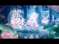 ❀蓮 夢 ❀【蘭音·四專原創曲】