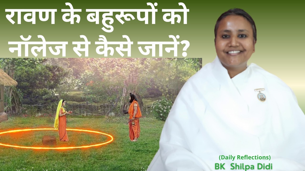 रावण के बहुरूपों को नॉलेज से कैसे जानें?: BK Shilpa #मुरलीमंथन #murlimanthan