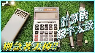 [DIY] Only Cost 3 NTD dollars to Fix the Calculator. Don&#39;t ... 