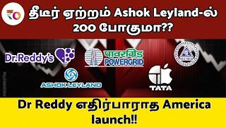 Dr Reddy எதிர்பாராத America launch!! | தீடீர் ஏற்றம் Ashok Leyland-ல் 200 போகுமா??