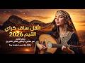 ليالي الرمال تحمل أنفاس العشق وتخفي وجع الغياب بين الكثبان  mp3