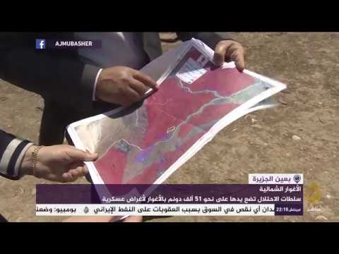 الاحتلال الإسرائيلي يستولي على نحو 51 ألف دونم بالأغوار لأغراض عسكرية