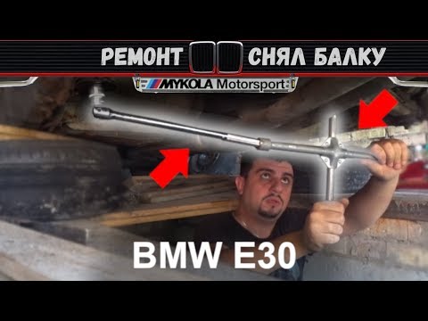 Как снять балку и редуктор на BMW E30