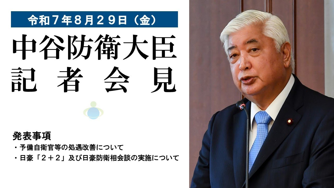 防衛省・自衛隊：防衛大臣記者会見｜令和7年8月29日（金）11:06～11:44