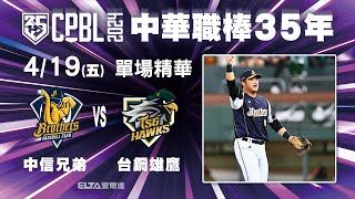 【精華回顧】4/19 中信兄弟 vs. 台鋼雄鷹 ｜ 中華職棒35年例行賽