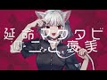 【歌ってみた】キャットラビング　/　covered by 白昼夢 thumbnail
