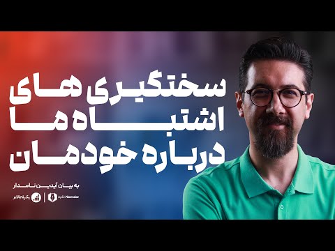 ایده آل گرایی افراطی شما هم به خودتان سخت می گیرید حتما این ویدیو را ببینید
