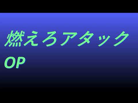 Video 燃えろアタック OP  #song #sound #ドラマ映画