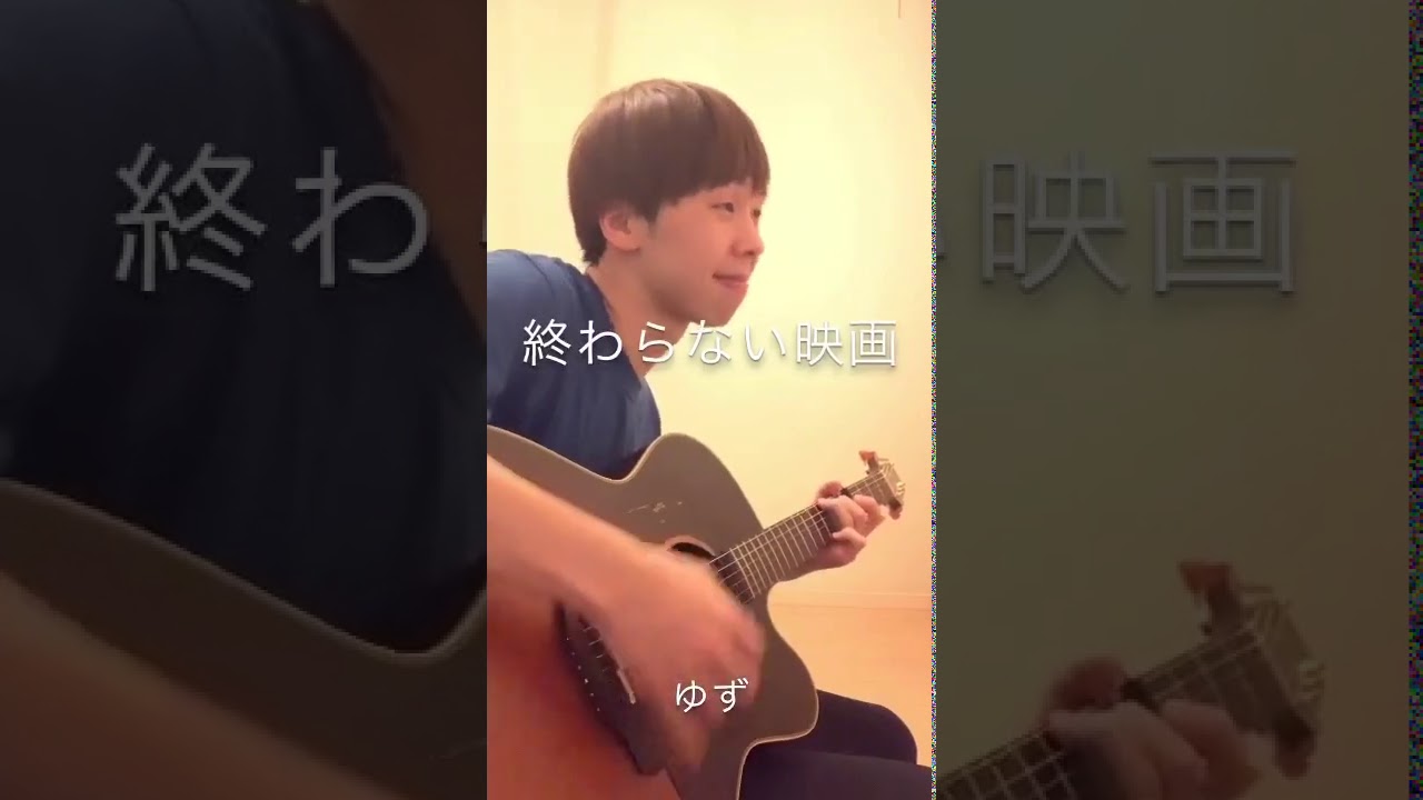 ゆず 終わらない映画 弾き語り Cover Youtube