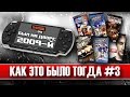 PlayStation Portable | Как это было тогда #3