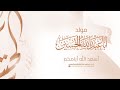 ليلة 3 شعبان 1447 هـ ذكرى مولد سيد الشهداء ابي عبدالله الامام الحسين ع 