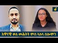 ህልው ፖለቲካ ትግራይ ቃለ መሕትት ምስ ኣሉላ ሰሎሞን