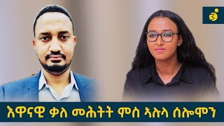 ህልው ፖለቲካ ትግራይ ቃለ መሕትት ምስ ኣሉላ ሰሎሞን