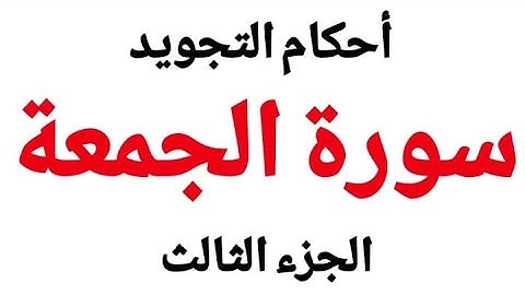 سورة الجمعة شرح تفصيلى لاحكام التجويد بسهولة ويسر (هكذا تتعلم تجويد القرآن الكريم) من الآية(9-11)