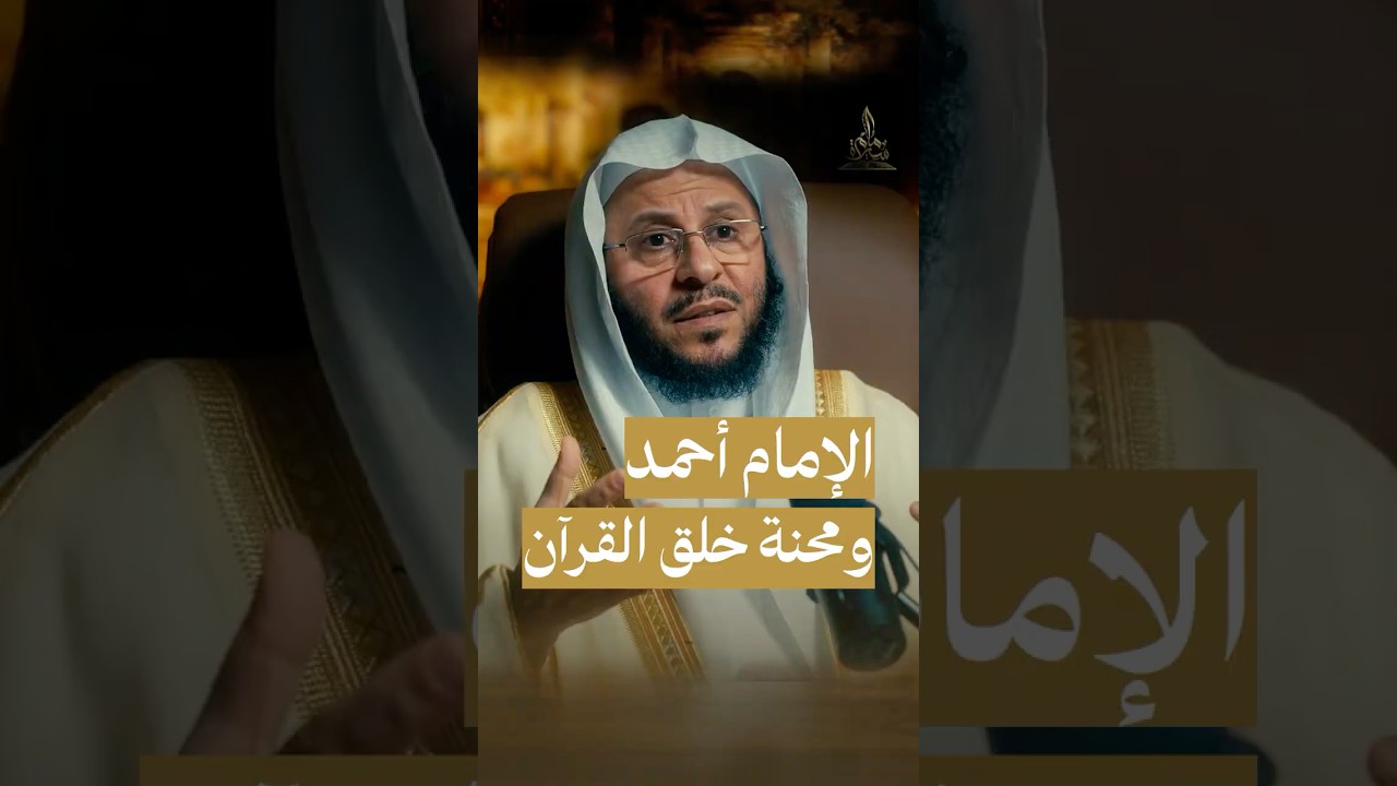 الإمام أحمد ومحنة خلق القرآن #سيرة_إمام