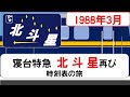 【時刻表の旅】北斗星1号札幌ゆき　1988年3月