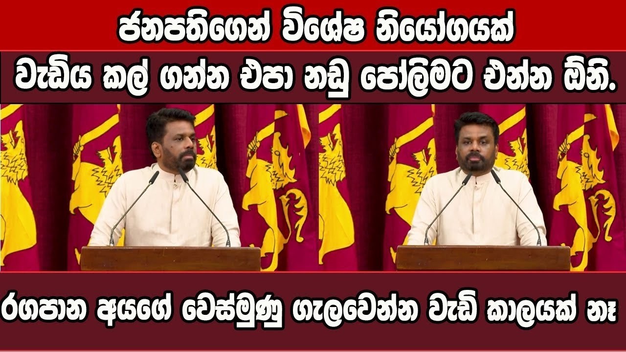 ජනපති අනුර අල්ලස් කොමිසමට දුන්න අලුත්ම නියෝගය.ඉස්සර වගේ නෑ දන් දිනපතා නඩු අහන හැටි මෙන්න