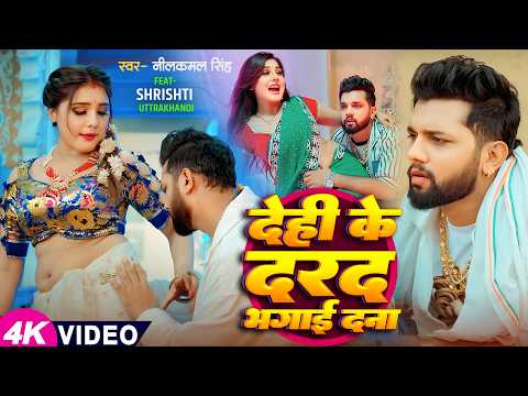 #Video | #नीलकमल सिंह | धरS कमर राजा जी | #Neelkamal Singh | Shrishti Uttrakhandi | Bhojpuri Song