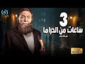 ثلاث ساعات من الدراما والغموض مع الزعيم عادل إمام 