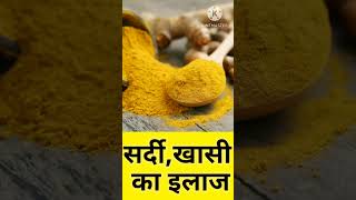 सर्दी खांसी जुकाम का घरेलू इलाज | short video | YouTube short | trading | Fitness | youtubeshorts