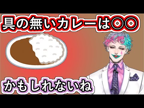 「具の無いカレーは○○」というお便りに「かもしれないね」と言ってどんな感じか演じるジョー・力一【にじさんじ/#Vtuber切り抜き/空昼ブランコ】