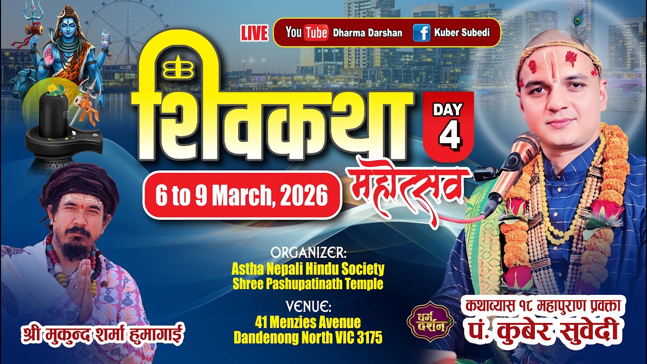 𝗗𝗮𝘆 - 𝟒 शिवकथा महोत्सव || 𝗞𝘂𝗯𝗲𝗿 𝗦𝘂𝗯𝗲𝗱 || 𝗔𝘀𝘁𝗵𝗮 𝗡𝗲𝗽𝗮𝗹𝗶 𝗛𝗶𝗻𝗱𝘂 𝗦𝗼𝗰𝗶𝗲𝘁𝘆 | 𝗠𝗲𝗹𝗯𝗼𝘂𝗿𝗻𝗲 𝗔𝘂𝘀𝘁𝗿𝗮𝗹𝗶𝗮 ||