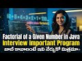 Interview కి కావాల్సిన Important Programmes – Part-2 | Factorial of a Given Number in Java