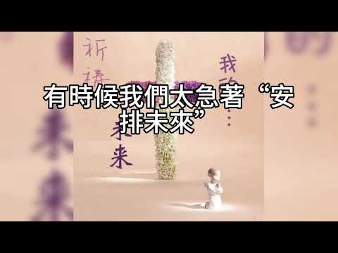 00572B 短篇【別急著給孩子資產，人生還沒定局：從婚姻選擇到投資時機的智慧等待】2025年10月24日
