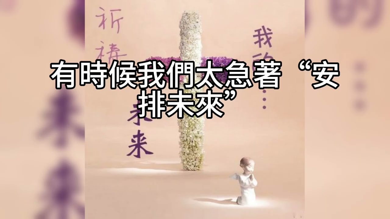 短篇【別急著給孩子資產，人生還沒定局：從婚姻選擇到投資時機的智慧等待】2025年10月24日