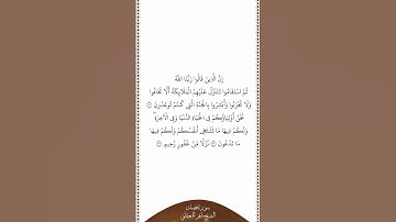 تلاوة في دقيقة | سورة فصلت | الآيات من ٣٠ إلى ٣٢ | الشيخ ماهر المعيقلي