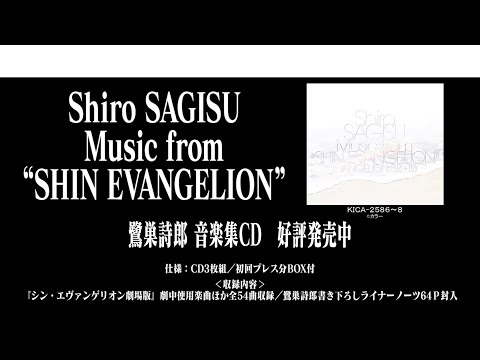 「Shiro SAGISU Music from “SHIN EVANGELION”」試聴動画/鷺巣詩郎/シン・エヴァンゲリオン劇場版/EVANGELION 3.0+1.0