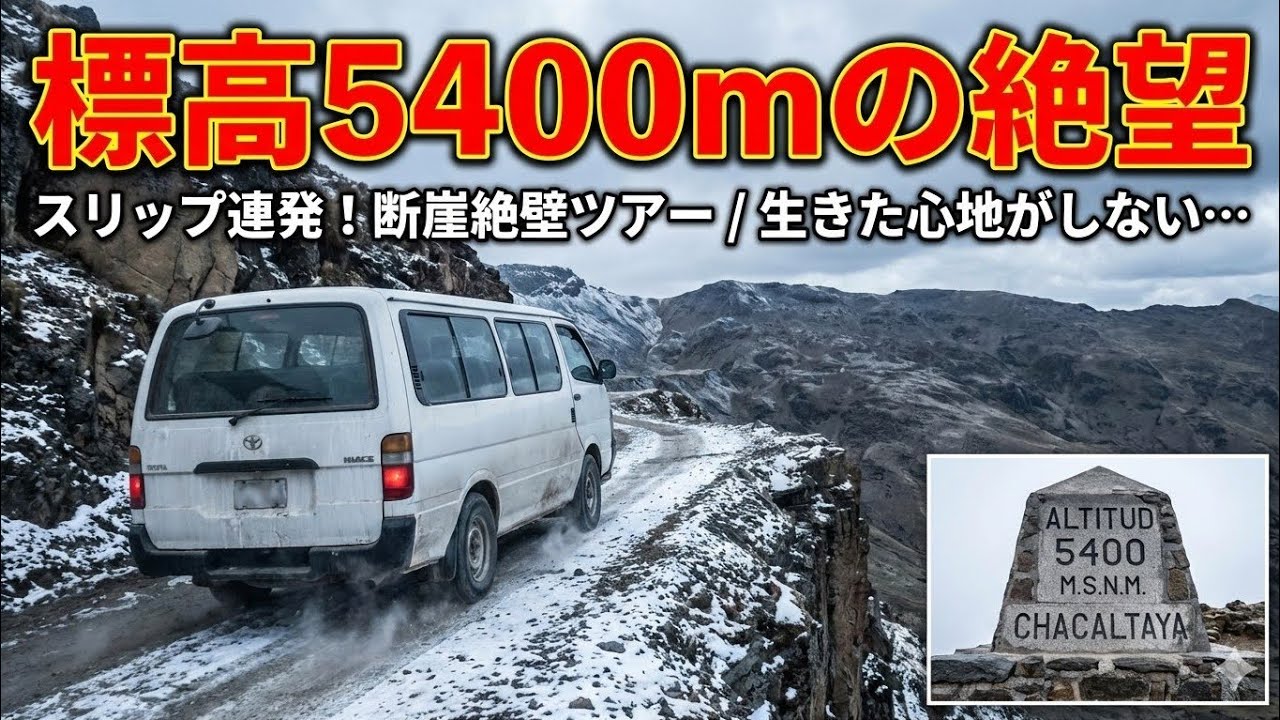【南米旅#18】標高5400mの絶望と絶景！断崖絶壁＆スリップ連発の恐怖ツアー。かつて世界最高所だったスキー場「チャカルタヤ山」と月の谷へ