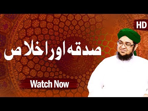 Sadqa Aur Ikhlaas