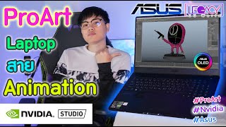 เลือกโน๊ตบุ๊คทำ 3D ASUS ProArt StudioBook จะทำได้ไหม