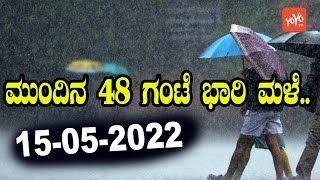 Weather Today in Karnataka | Bengaluru 15-05-2022 | IMD Weather Report | YOYO Kannada News